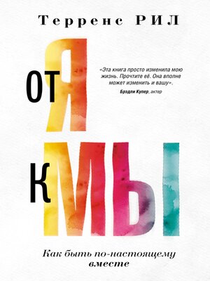 cover image of от Я к Мы